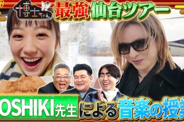 サンドウィッチマンが愛菜ちゃんと仙台へ里帰り! YOSHIKI先生による“音楽の授業”とは!?｜#サンドウィッチマン＆芦田愛菜の博士ちゃん #TVer で最新話配信中！