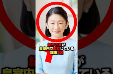 紀子さまが皇室内で孤立する“3つの理由”…最後の原因に国民も絶句”#shorts  #shortvideo #short #海外の反応 #日本 #皇室 #紀子さま
