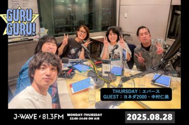 あんなに汚いのに何故か臭くない町田の部屋。恋人の手料理への一言が終わってる佐々木。＜早くモテ人間になりたい＞J-WAVE【GURU GURU!】2025年8月28日(木)放送分