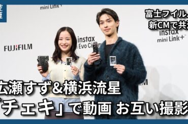 富士フイルム、動画機能搭載の新型チェキ発表　広瀬すずさんと横浜流星さんが撮影体験