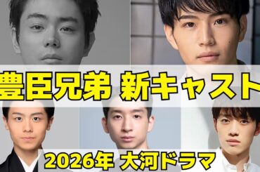 【豊臣兄弟！】大河ドラマ新キャスト5人を紹介！仲野太賀×菅田将暉が親友共演！
