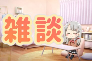 【#雑談 】のんびりゆるゆると雑談【#ボイチェンバ美肉】