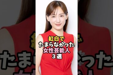 紅白で最高すぎた女性芸能人３選 #綾瀬はるか #芸能人 #shorts