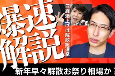 【緊急解説】爆速相場解説！遂に解散総選挙が…なんと1月に！爆上げ日経平均株価54000円超えも（笑）