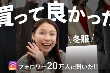 みんなは冬に何買ってる？フォロワーさんの「買って良かった冬服」大特集❄️