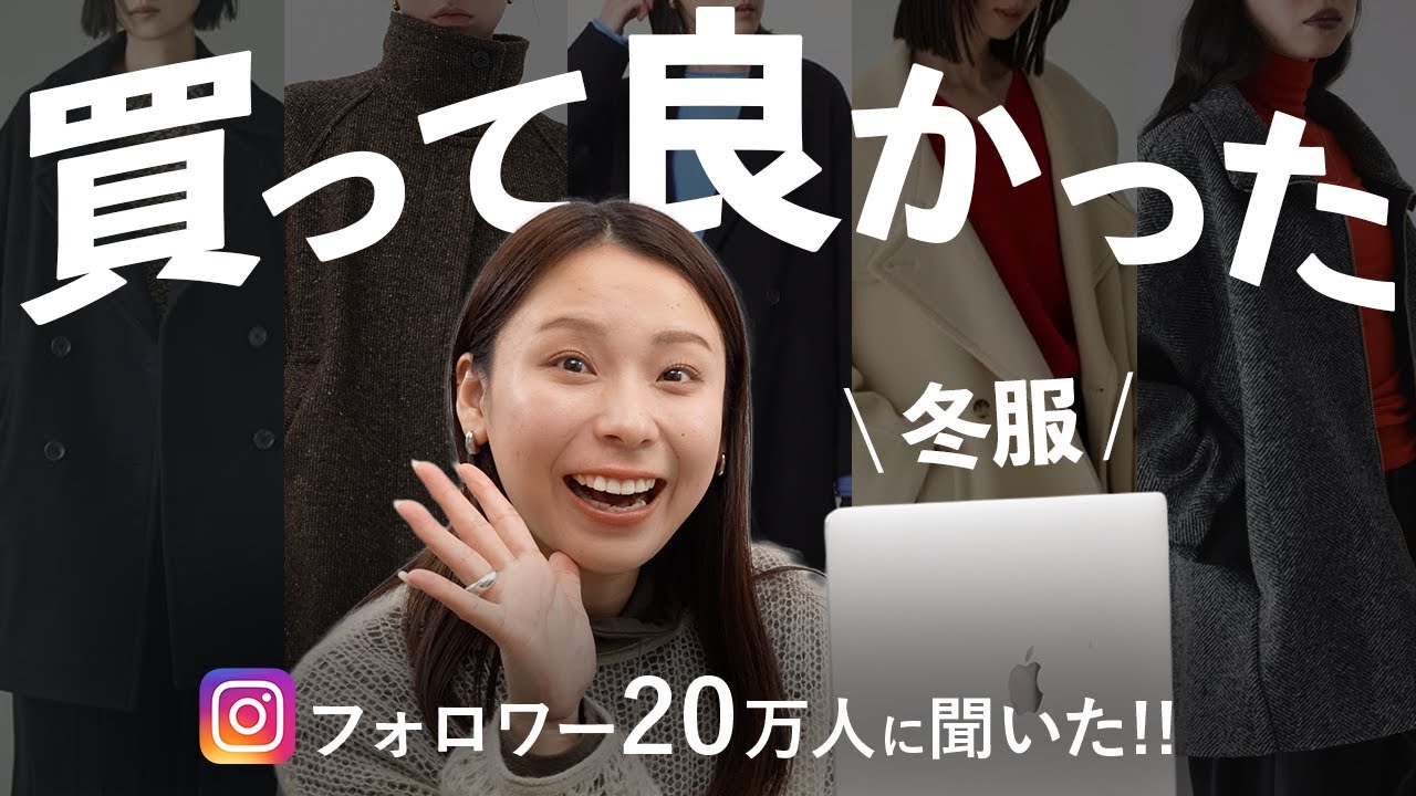 みんなは冬に何買ってる?フォロワーさんの「買って良かった冬服」大特集❄️ みんなは冬に何買ってる?フォロワーさんの「買って良かった冬服」大特集❄️