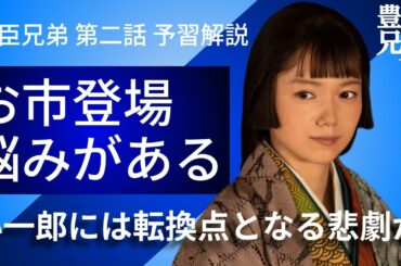 「豊臣兄弟！」第2話 予習解説：お市が登場！悩みがある？小一郎はターニングポイントとなる悲劇に直面