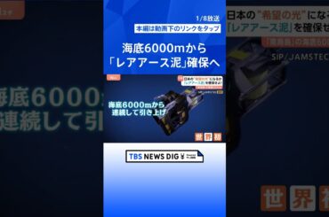 【日本の“希望の光”になるか】「レアアース泥」を確保せよ！　「南鳥島」の海底6000メートル｜TBS NEWS DIG #shorts