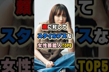 顔に対してスタイルブスな女性芸能人TOP5#仲間由紀恵  #綾瀬はるか #芦田愛菜 #土屋太鳳 #田中みな実 #女性有名人 #女性芸能人