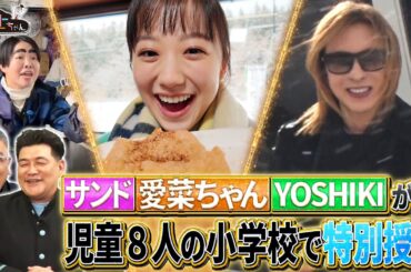 サンドウィッチマンが愛菜ちゃんと仙台へ里帰り! YOSHIKI・イモトアヤコと今年閉校の小学校で特別授業!!｜#サンドウィッチマン＆芦田愛菜の博士ちゃん #TVer で最新話配信中！