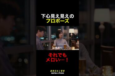 10月期火9ドラマ『新東京水上警察』下心みえみえのプロポーズ