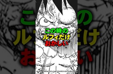 この時のルフィだけ明らかにおかしくない？【ワンピース】 #Shorts