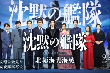 映画『沈黙の艦隊 北極海大海戦』【完成報告会見＆完成披露試写会】 9月26日（金）公開