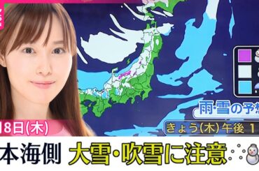 【天気】日本海側は雪や雨…吹雪く所も  太平洋側は北風冷たい