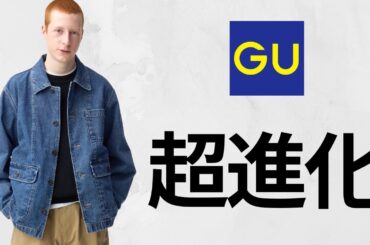 GU神コスパ! 超デニムジャケット.ブルゾン.ローファー.イージーパンツ! お得パフスウェット.ロンT.キャロットスラックス! 期間限定価格セール! 新作商品紹介 ジーユー2026春夏SS25FW秋冬