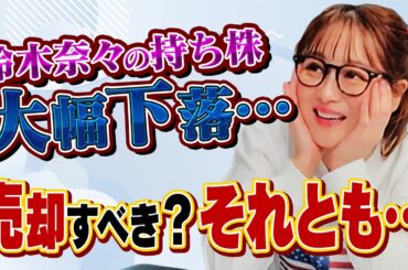 【鈴木奈々絶叫】あの有名米国株が17%も下落…/高い利回りが狙える「秘密のロジック」①【田村亮＆鈴木奈々 自腹で米国株はじめました#28】#田村亮 #鈴木奈々 #江崎孝彦 #塩川菜摘