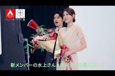 ニューイヤーパーティー篇　メイキング | 洋服の青山 公式チャンネル