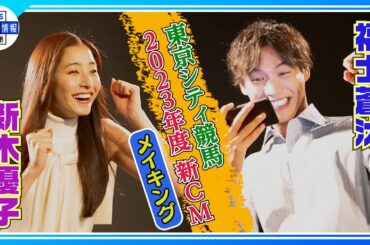 【新木優子×福士蒼汰】会えない夜はオンラインで…〈東京シティ競馬新CM＆メイキング〉