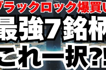 【１月６日】ブラックロックが日本株７銘柄を数百億円単位で爆買いの真相