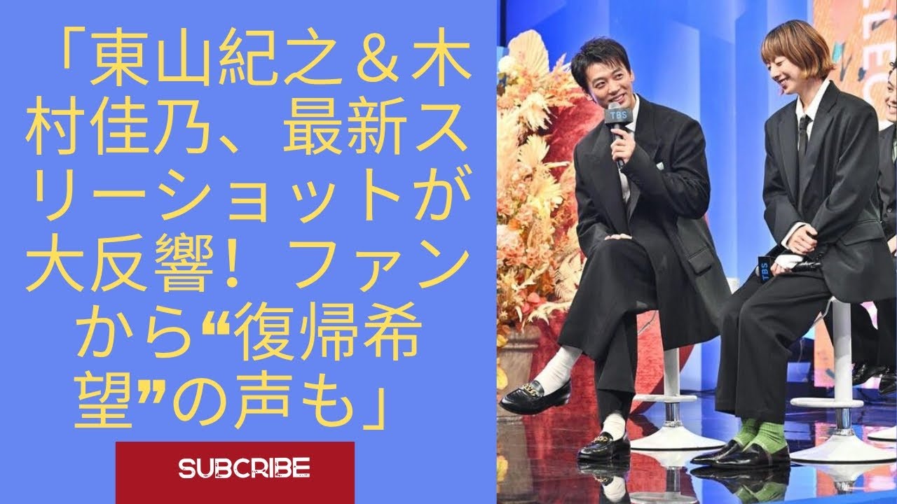 「東山紀之&木村佳乃、最新スリーショットが大反響!復帰希望の声も | Higashiyama Noriyuki & Kimura Yoshino Latest Photo Goes Viral」 「東山紀之&木村佳乃、最新スリーショットが大反響!復帰希望の声も | Higashiyama Noriyuki & Kimura Yoshino Latest Photo Goes Viral」