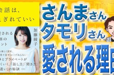 【9分で解説】会話は、とぎれていい ―愛される48のヒント（加藤綾子 / 著）