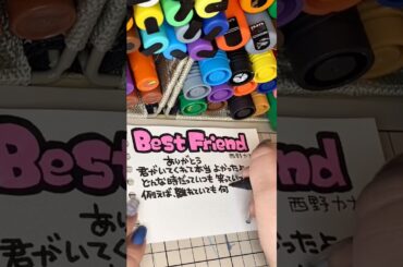 【Best Friend/西野カナ】ポップ書く！#西野カナ #親友 #平成#歌詞動画#ポップ