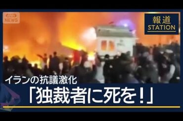 トランプ大統領「市民殺害なら攻撃」イランの抗議激化…全土に拡大　今後どうなる？【報道ステーション】(2026年1月9日)