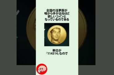 謎の仮想通貨『114514コイン』に関するうんちく