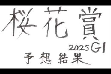 桜花賞2025 GI 予想結果