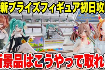 【クレーンゲーム】最新プライズ登場初日攻略！新景品はこう取れ！ウマ娘＆初音ミク実戦検証🔥
