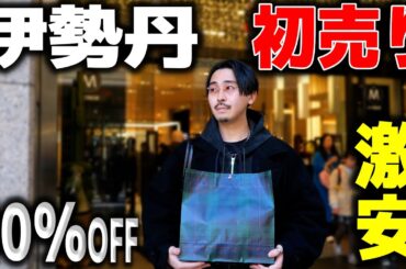伊勢丹の初売り、正直ここまで安いとは思わなかった【2026初買い】
