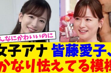 女子アナ 皆藤愛子さん、かなり怯えてる模様ｗｗｗ【2chまとめ】【2chスレ】【5chスレ】【ガルちゃん】