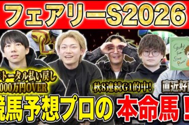 【フェアリーS2026・予想】明け3歳牝馬達の波乱重賞！！年始1発目の重賞を獲るのは誰だ！？昨年総回収1,000万超のけんしろうと引き続き絶好調のアキラ率いる最強の予想家達が本命を大公開！！