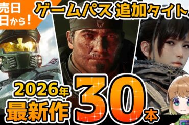【Xbox最新情報】2026年以降に発売日初日からゲームパスに追加される最新作を30本まとめてご紹介！【Xbox Game Pass】