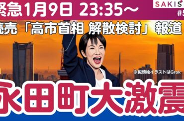 【緊急ライブSP】「高市首相が衆院解散を検討」読売新聞の衝撃スクープに政界大激震【1/9 SAKISIRUアーカイブ】
