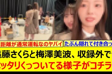 遠藤さくらと梅澤美波、収録外でもベッタリくっついてる様子がコチラ!!【乃木坂46・乃木坂配信中・乃木坂工事中】