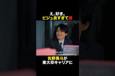 【佐野勇斗 ビジュ良すぎて滅】#shorts