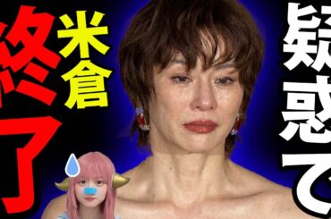 【超激震】米倉涼子のCM全消滅…「失敗しない女」の末路ｗ 米倉涼子とTOKIOがテレビから消された真相