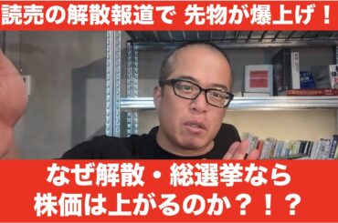 【緊急】日経急騰！なぜ解散・総選挙なら株価は上がるのか？高市総理の狙いも解説