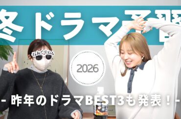 2026年1月期ドラマの予習&昨年のベストドラマ発表！