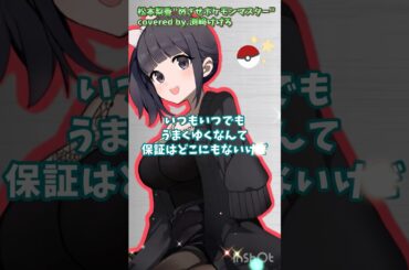 【声優が歌ってみた】松本梨香 "めざせポケモンマスター" covered by.渕﨑けけろ #歌ってみた #声優 #アニポケ #ポケモン #松本梨香 #shorts #アニソン #カラオケ