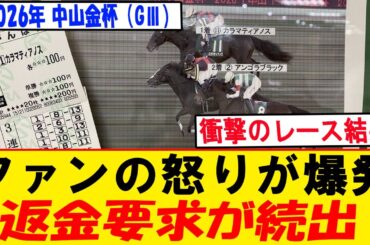 中山金杯で前代未聞の結果、返金騒動に発展