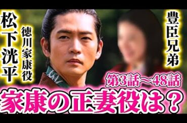 大河ドラマ豊臣兄弟第3話徳川家康、松下洸平さん登場、徳川家康の正妻の築山殿、瀬名姫役のキャスト女優さんは、有村架純さんか、吉高由里子さん？光る君へロケ地紹介。直・小一郎・寧々・藤吉郎
