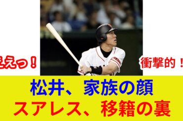 速報:松井家族の衝撃的休日、スアレス移籍判明！