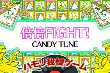 【ハモリ我慢ゲーム】倍倍FIGHT!/CANDY TUNE(バナナサンドver.)