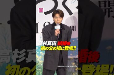 高杉真宙、波瑠と結婚後初の公の場💒正月は「家族とゆっくり過ごした」 #shorts