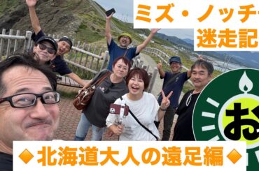 ※動画再開です‼️『ミズ・ノッチ号迷走記⑥』みんなと合流、んでみんなと宴会、その後は…。はいおっちゃん&M子さんも一緒に『大人の遠足編』ですに♪