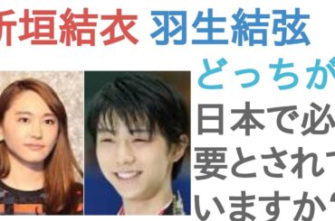 新垣結衣と羽生結弦はどっちが日本で必要とされていますか？【投票結果】