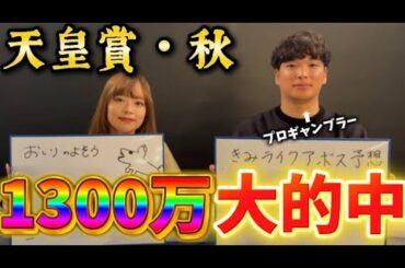 【天皇賞・秋】プロ競馬予想師(？)KIMIくんとガチ予想したらマジで1,300万円的中した
