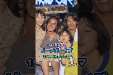 【1997年ドラマ】「ビーチボーイズ」キャストの今と昔